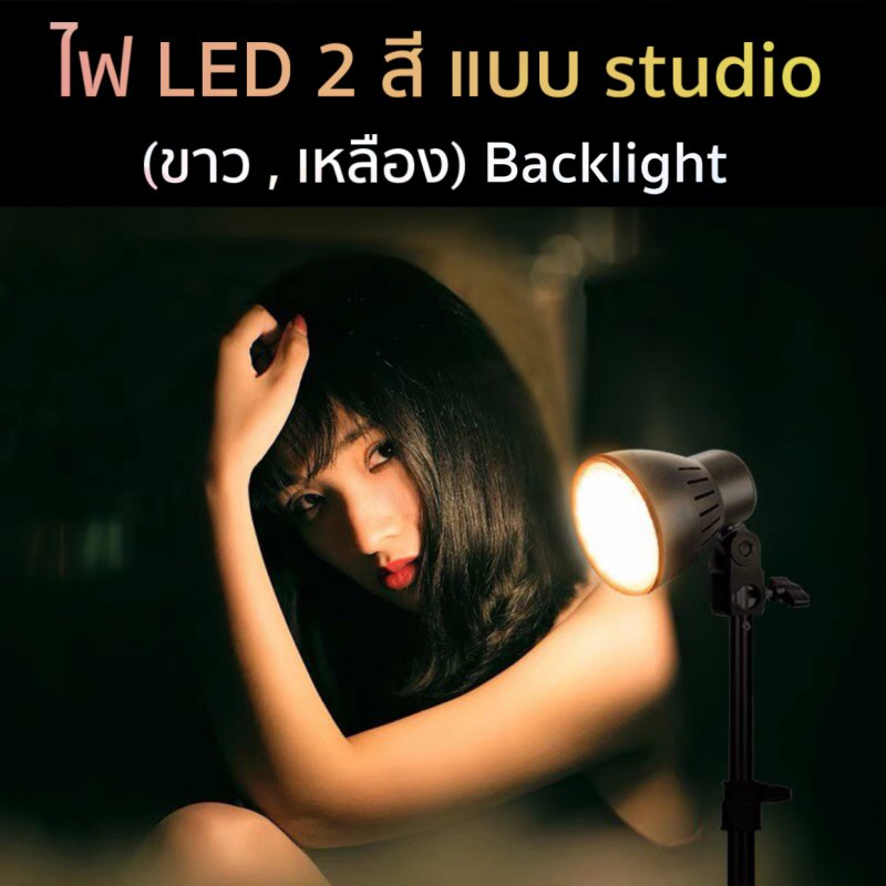 ไฟ LED 2 สี แบบ studio   (ขาว , เหลือง) Backlight 